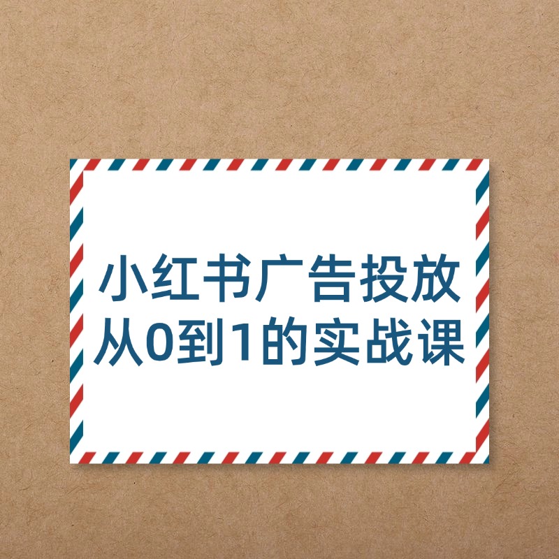 小红书广告投放从0到1的实战课3