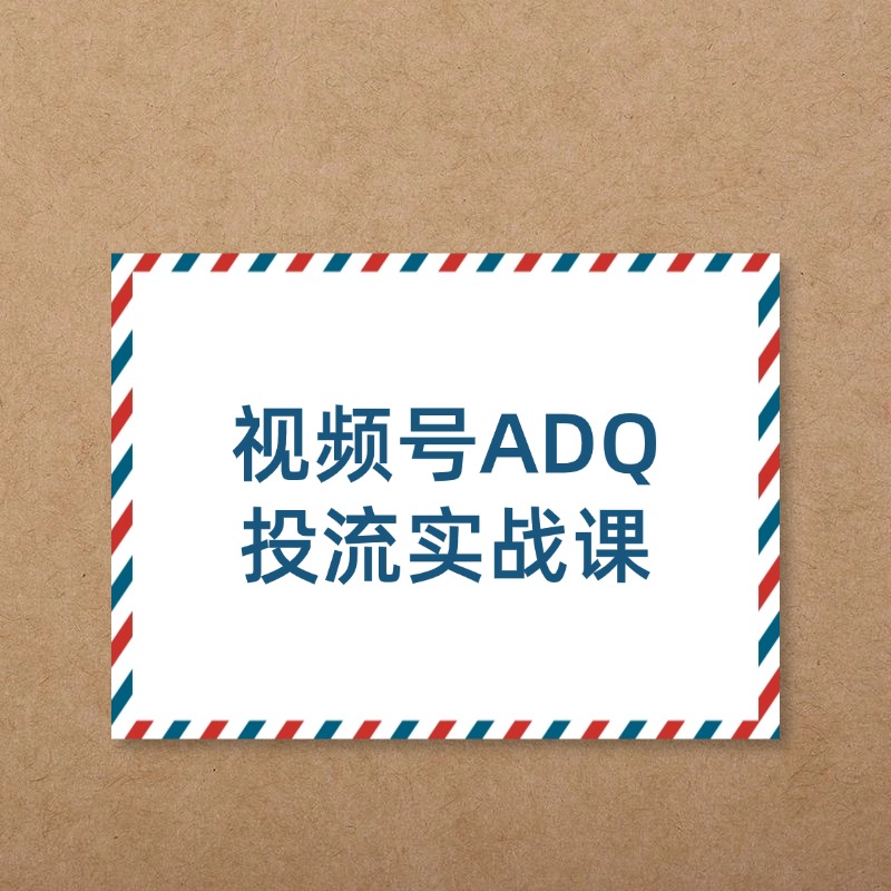 视频号ADQ__投流实战课
