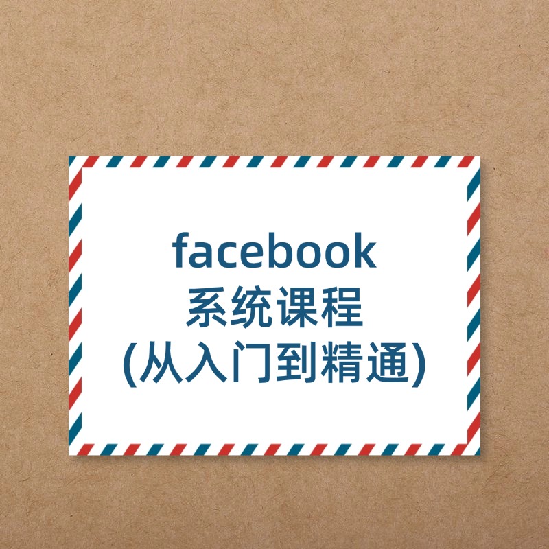 facebook__系统课程__(从入门到精通)2
