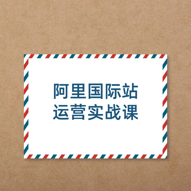 阿里国际站 运营实战课