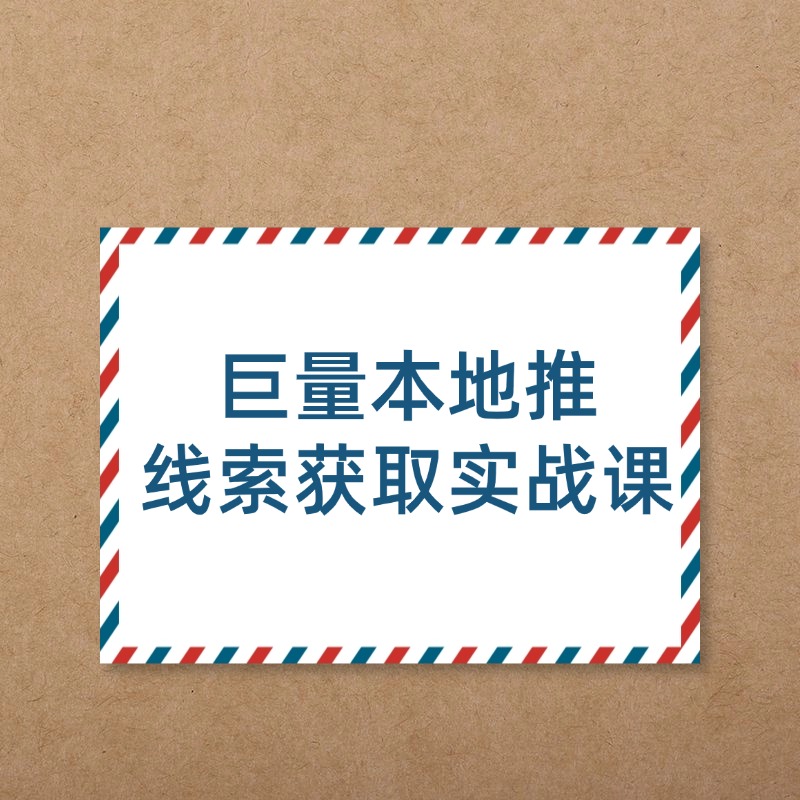 巨量本地推线索获取实战课