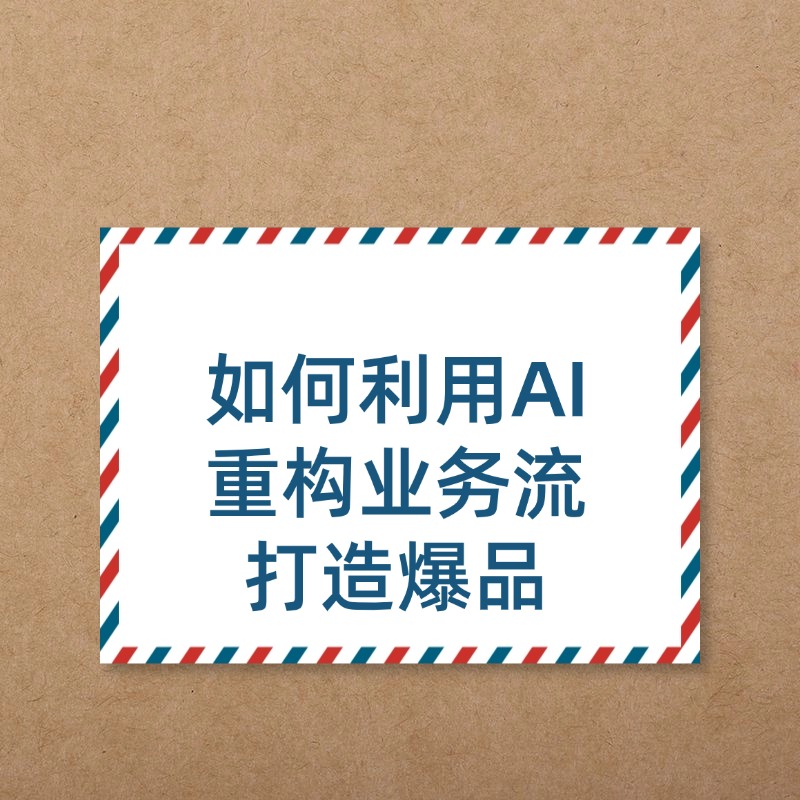 如何利用AI__重构业务流__打造爆品 (1)