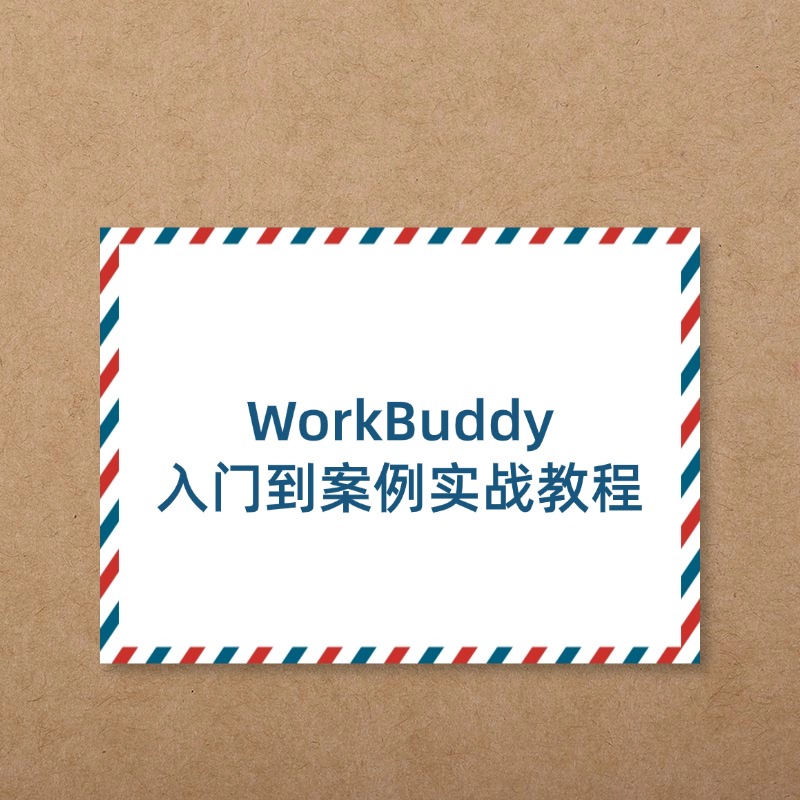 WorkBuddy__入门到案例实战教程