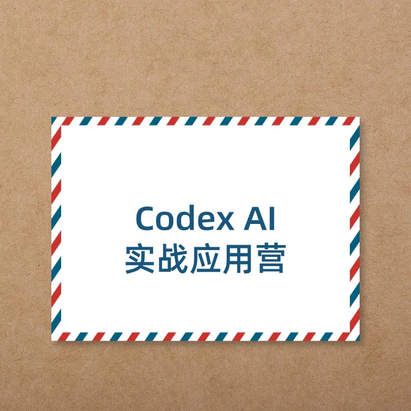 Codex AI__实战应用营
