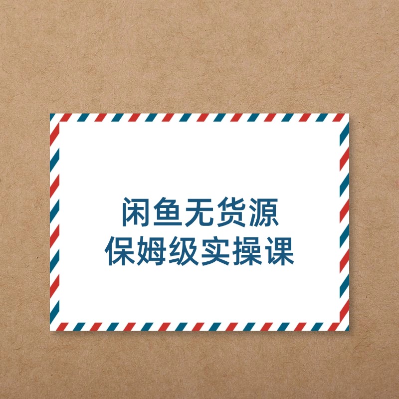 闲鱼无货源__保姆级实操课