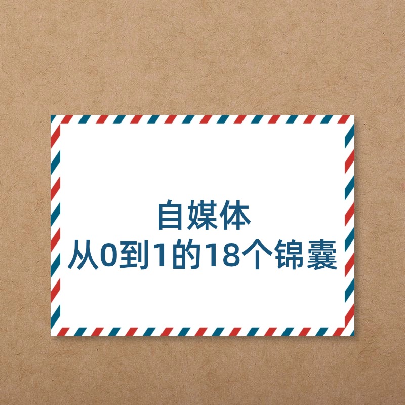 自媒体__从0到1的18个锦囊2