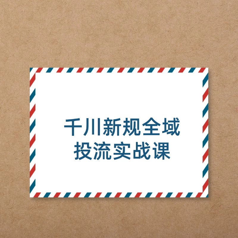 千川新规全域__投流实战课2
