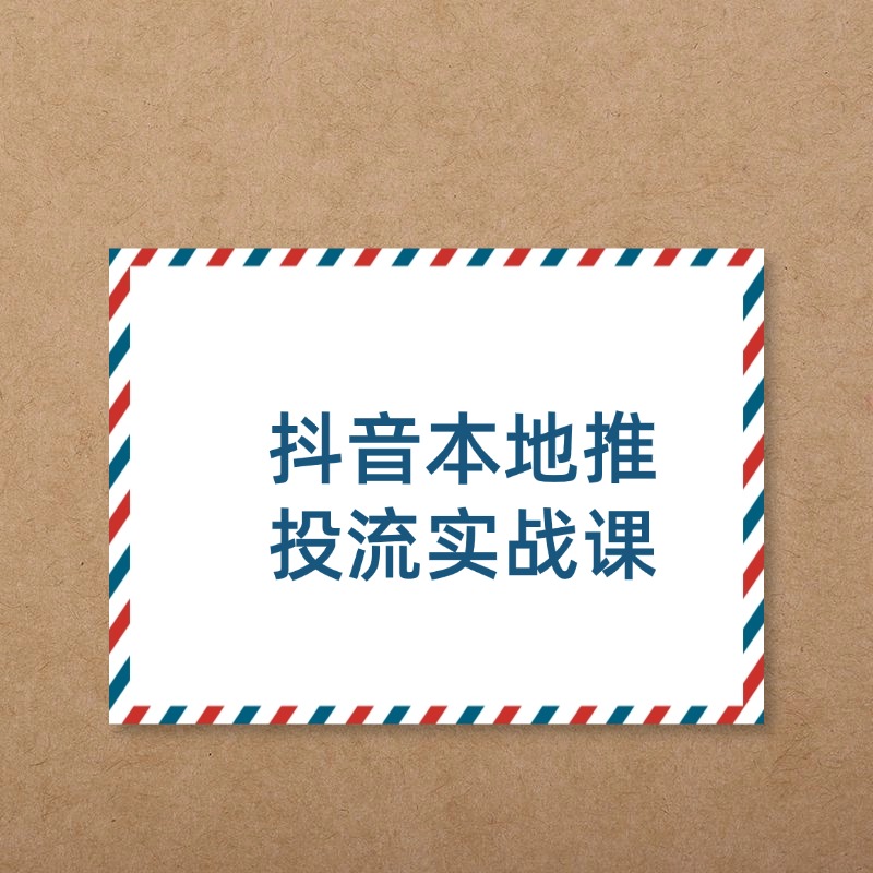 抖音本地推__投流实战课