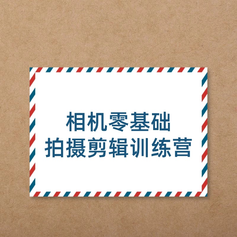 相机零基础__拍摄剪辑训练营