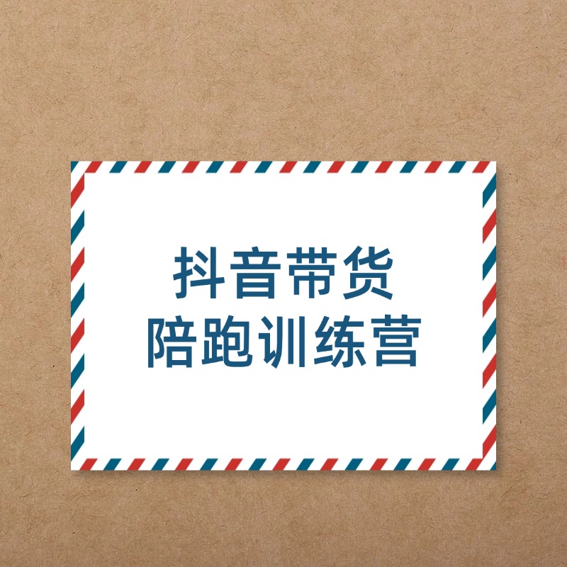 抖音带货__陪跑训练营