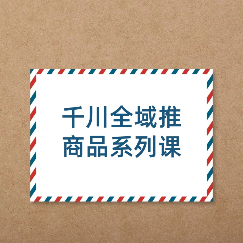 千川全域推__商品系列课
