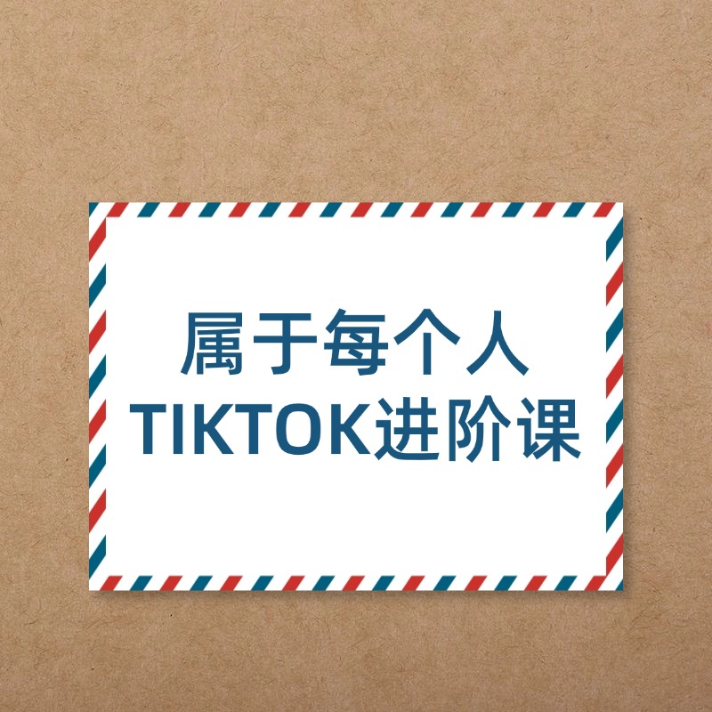 属于每个人__TIKTOK进阶课