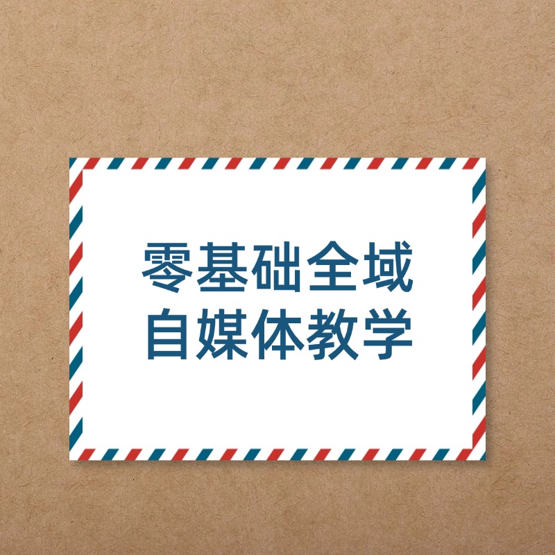 零基础全域__自媒体教学