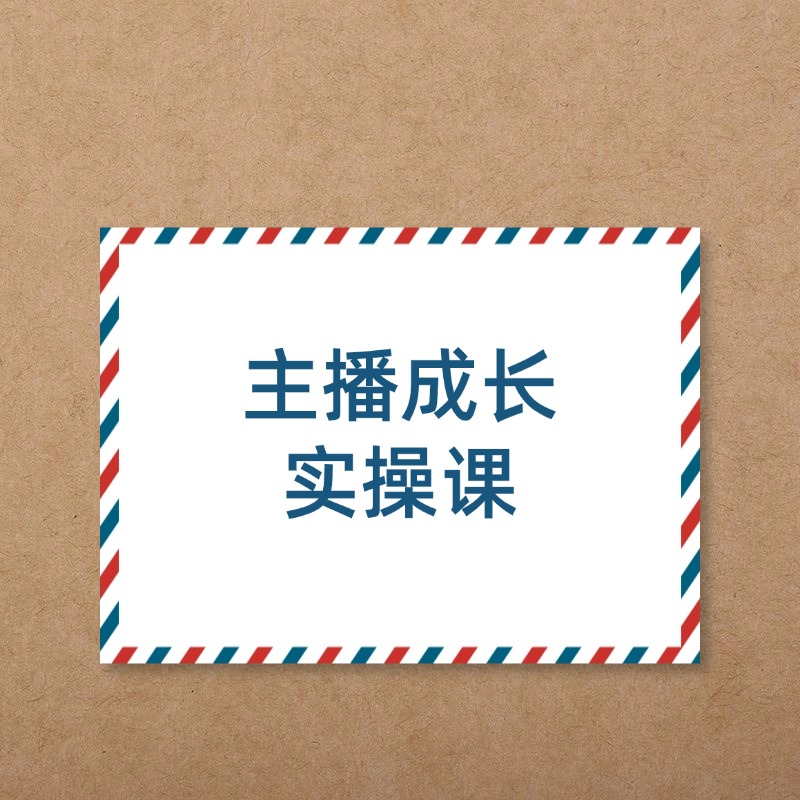 主播成长实操课