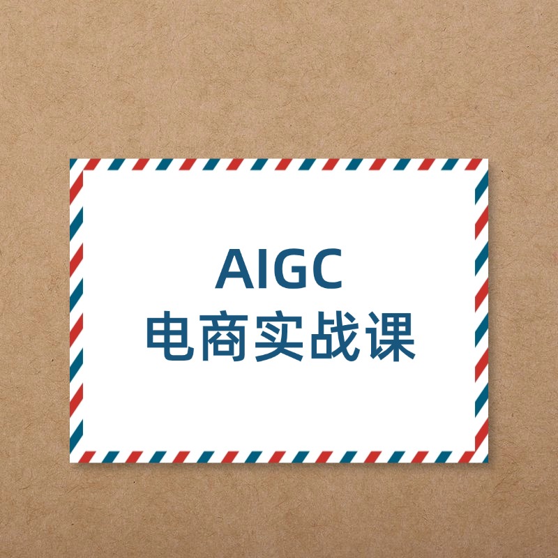 AIGC__电商实战课