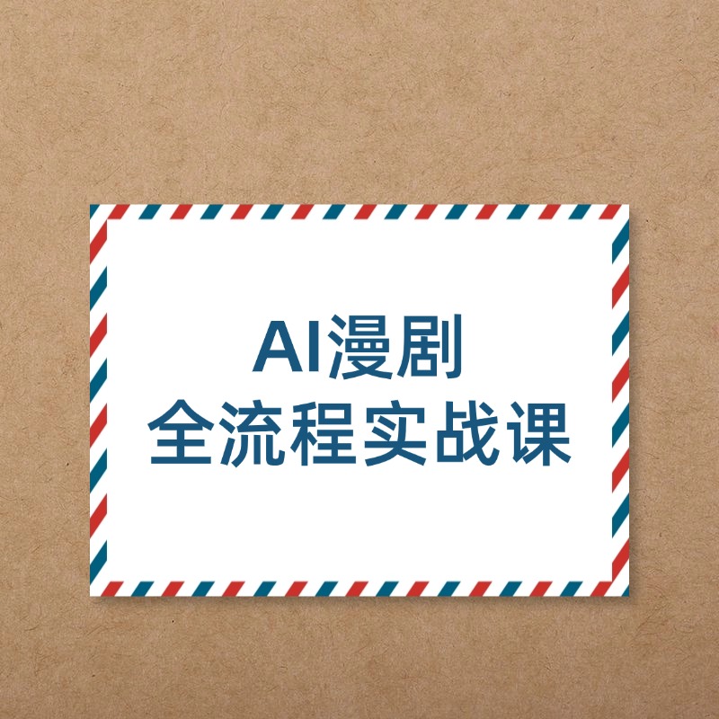 AI漫剧__全流程实战课